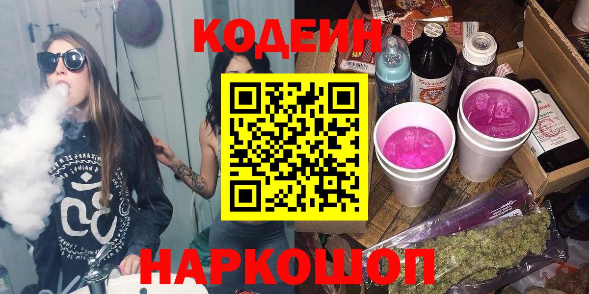 Нижнекамск  Кодеин Purple Drank  Вход с VPN 